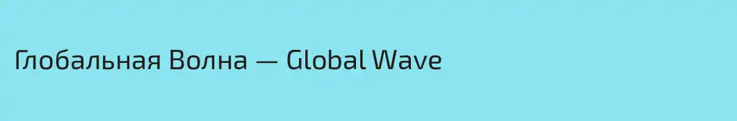 Глобальная Волна — Global Wave